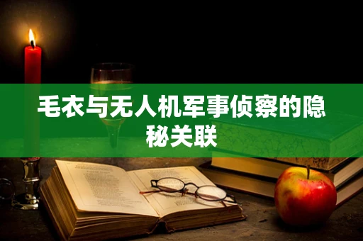 毛衣与无人机军事侦察的隐秘关联