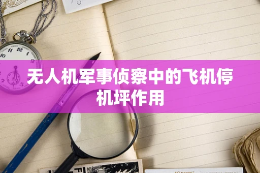 无人机军事侦察中的飞机停机坪作用