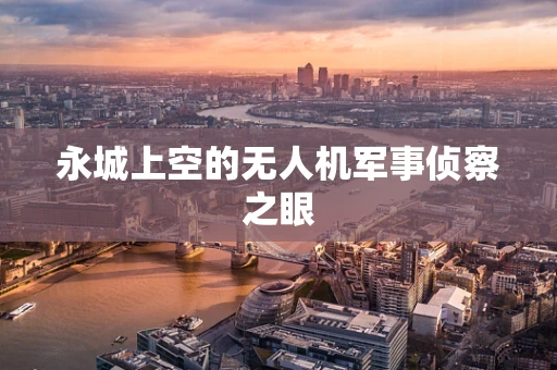 永城上空的无人机军事侦察之眼