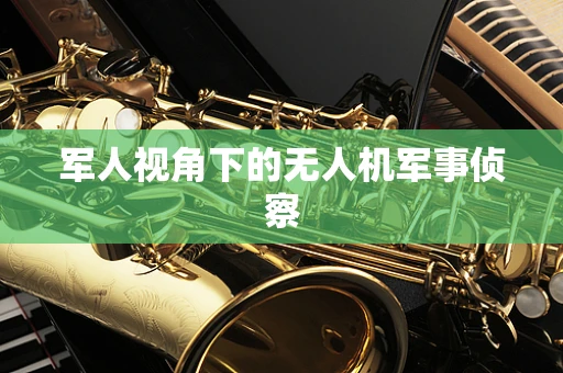 军人视角下的无人机军事侦察