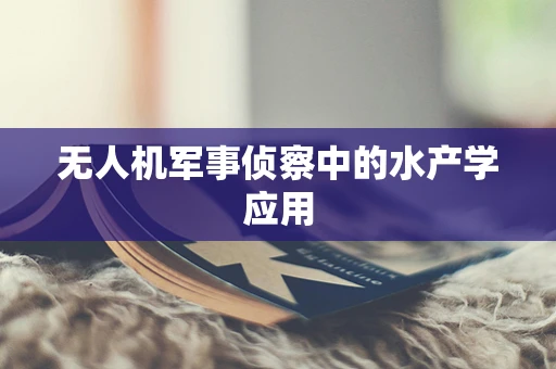 无人机军事侦察中的水产学应用
