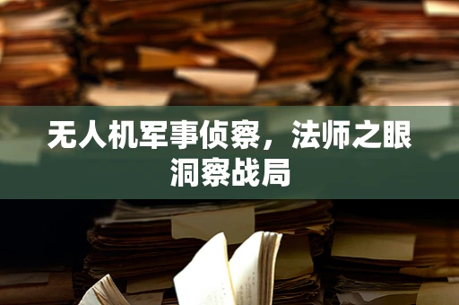 无人机军事侦察，法师之眼洞察战局