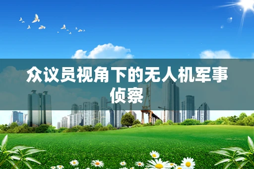 众议员视角下的无人机军事侦察