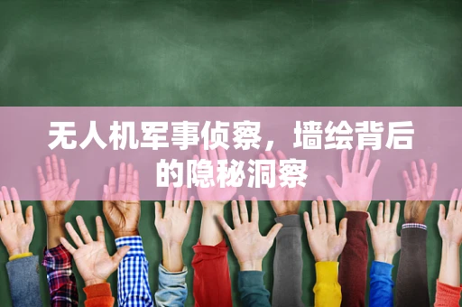 无人机军事侦察，墙绘背后的隐秘洞察
