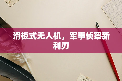 滑板式无人机，军事侦察新利刃