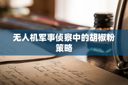 无人机军事侦察中的胡椒粉策略