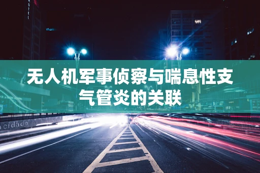 无人机军事侦察与喘息性支气管炎的关联