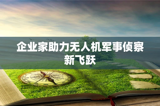 企业家助力无人机军事侦察新飞跃
