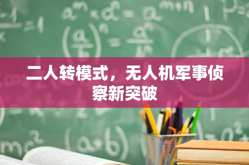 二人转模式，无人机军事侦察新突破