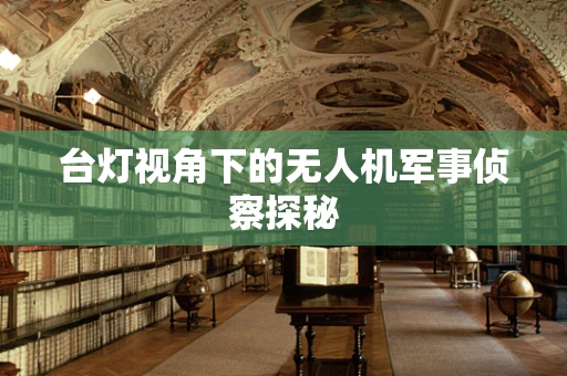 台灯视角下的无人机军事侦察探秘