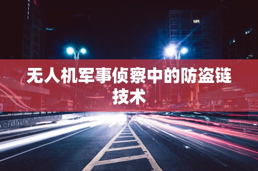 无人机军事侦察中的防盗链技术