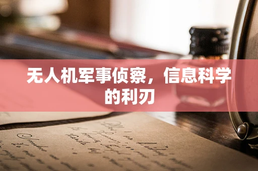 无人机军事侦察，信息科学的利刃