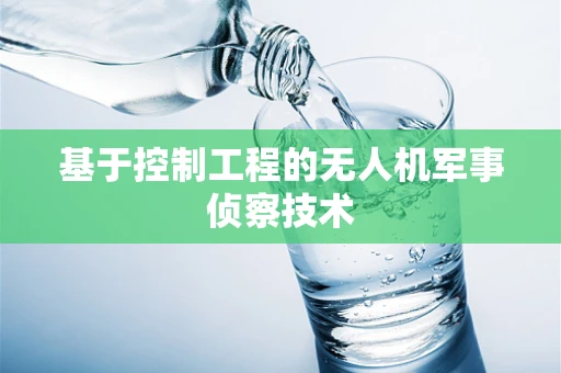 基于控制工程的无人机军事侦察技术