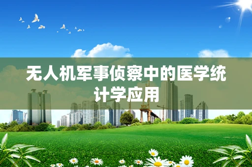 无人机军事侦察中的医学统计学应用