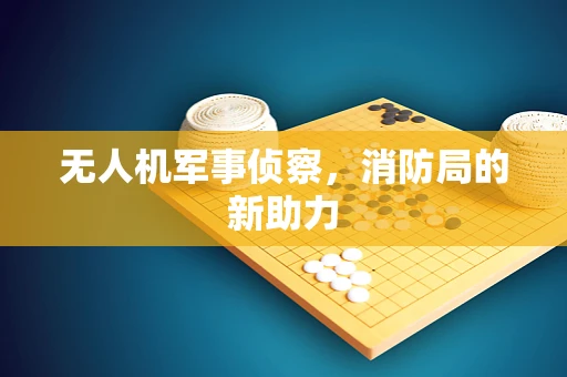 无人机军事侦察，消防局的新助力
