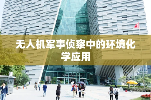 无人机军事侦察中的环境化学应用