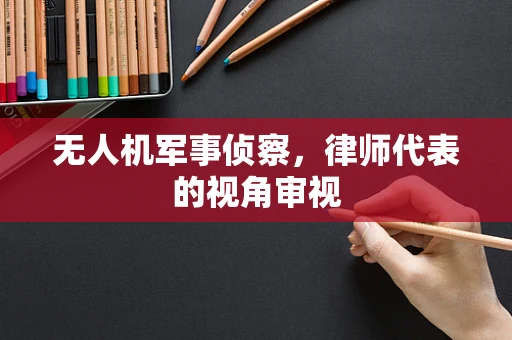 无人机军事侦察，律师代表的视角审视