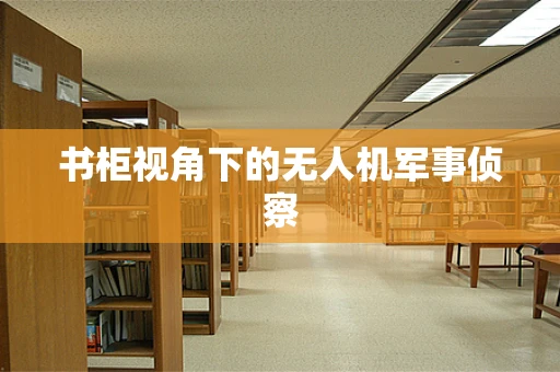 书柜视角下的无人机军事侦察