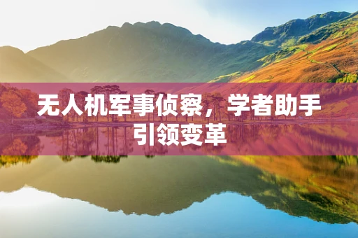 无人机军事侦察，学者助手引领变革