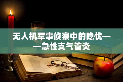 无人机军事侦察中的隐忧——急性支气管炎