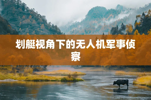 划艇视角下的无人机军事侦察