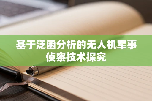 基于泛函分析的无人机军事侦察技术探究