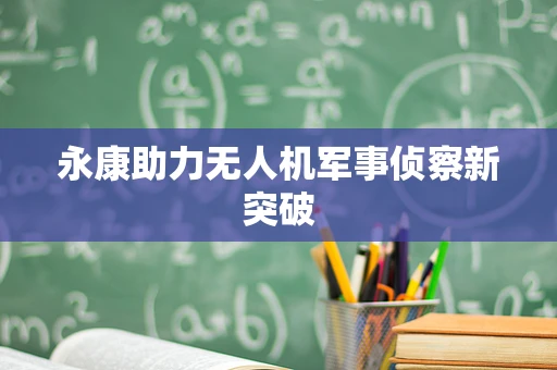 永康助力无人机军事侦察新突破