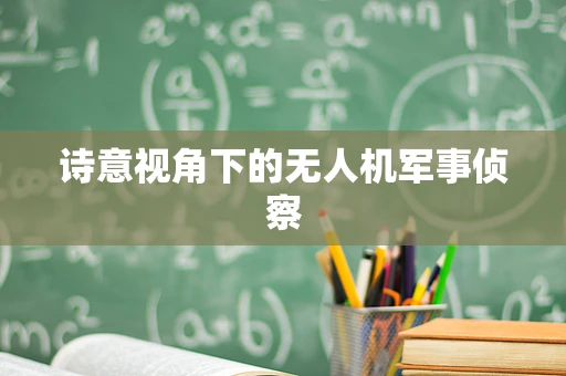 诗意视角下的无人机军事侦察