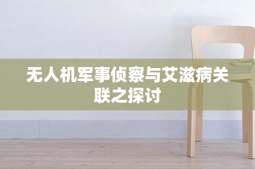 无人机军事侦察与艾滋病关联之探讨