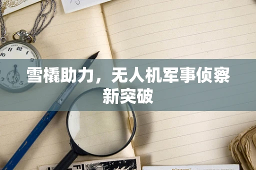雪橇助力，无人机军事侦察新突破