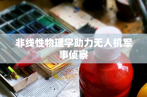 非线性物理学助力无人机军事侦察