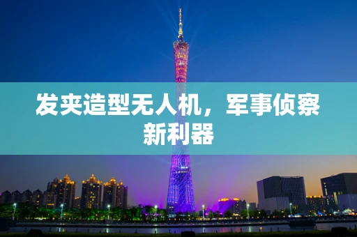 发夹造型无人机，军事侦察新利器
