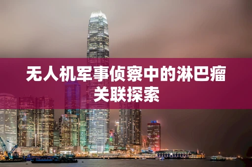 无人机军事侦察中的淋巴瘤关联探索