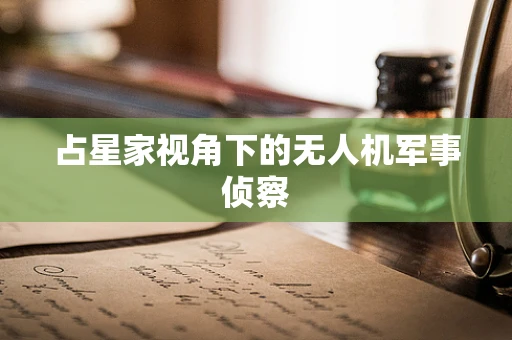 占星家视角下的无人机军事侦察