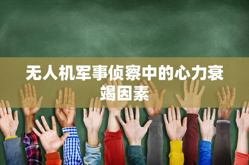 无人机军事侦察中的心力衰竭因素