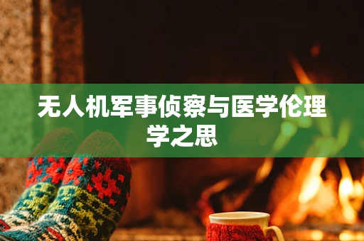 无人机军事侦察与医学伦理学之思