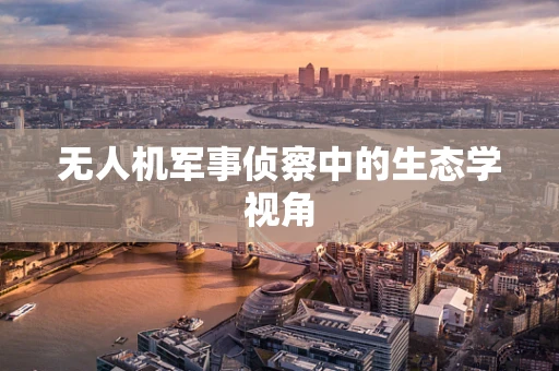 无人机军事侦察中的生态学视角