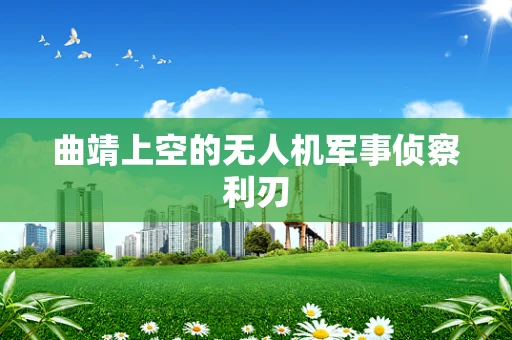 曲靖上空的无人机军事侦察利刃