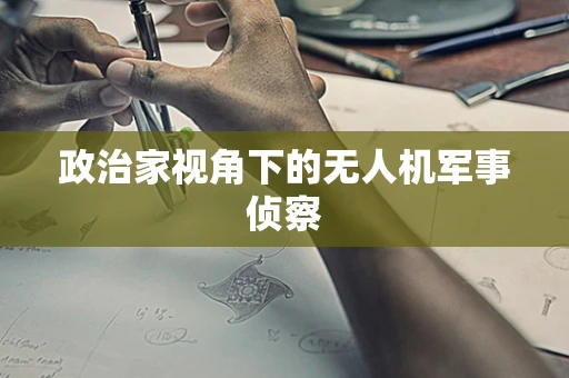 政治家视角下的无人机军事侦察