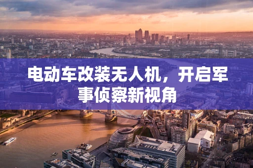 电动车改装无人机，开启军事侦察新视角