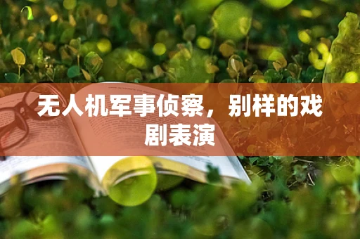 无人机军事侦察，别样的戏剧表演