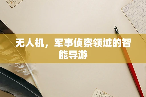 无人机，军事侦察领域的智能导游