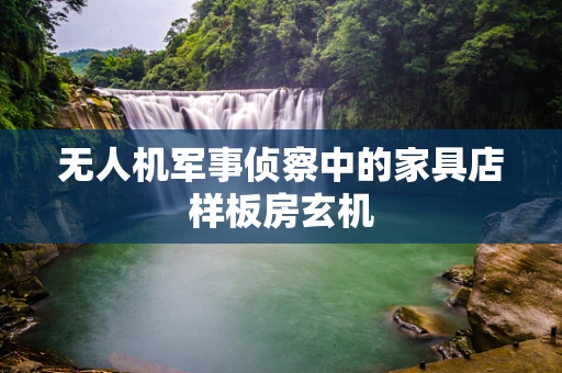 无人机军事侦察中的家具店样板房玄机