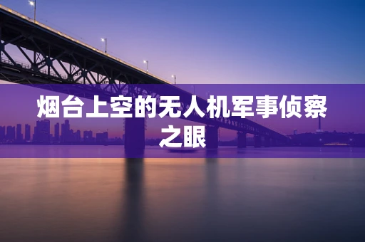 烟台上空的无人机军事侦察之眼