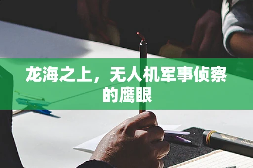 龙海之上，无人机军事侦察的鹰眼