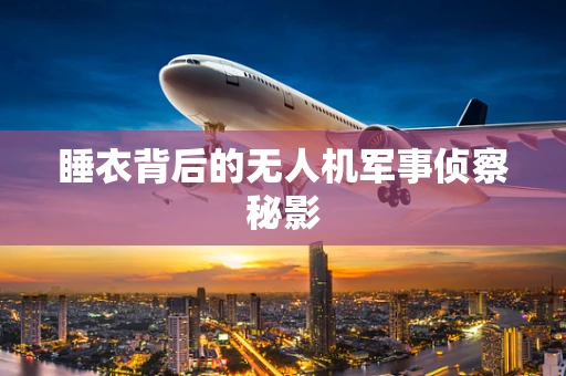 睡衣背后的无人机军事侦察秘影