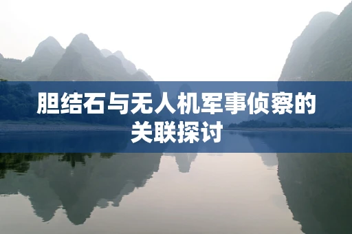 胆结石与无人机军事侦察的关联探讨