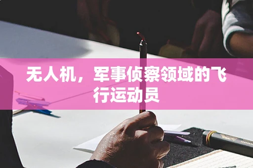 无人机，军事侦察领域的飞行运动员