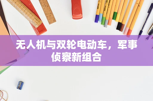 无人机与双轮电动车，军事侦察新组合