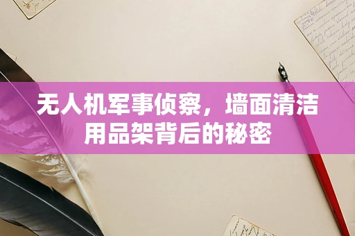 无人机军事侦察，墙面清洁用品架背后的秘密